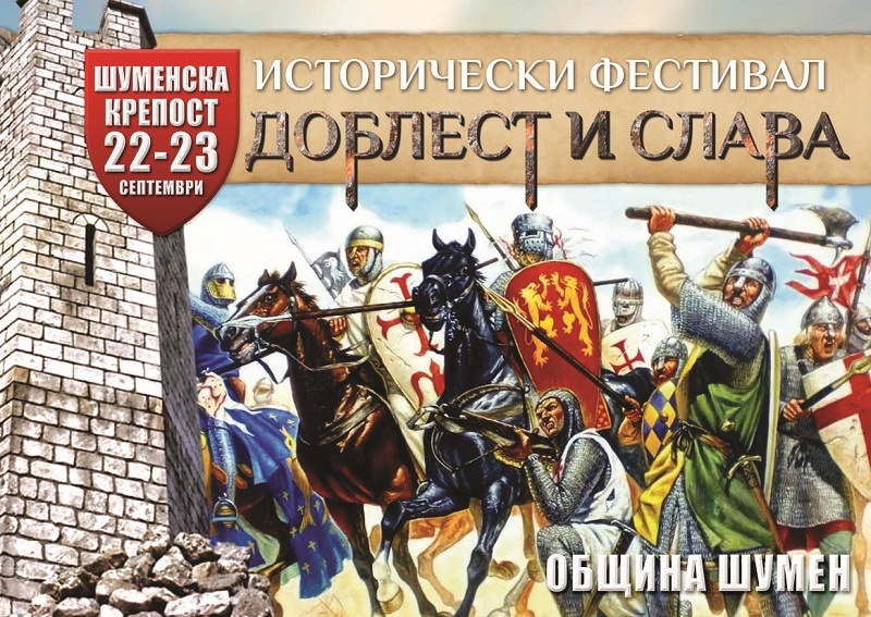 Исторически фестивал “Доблест и слава”