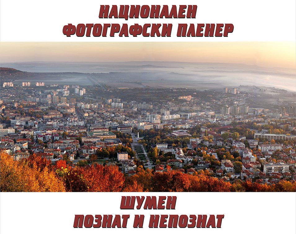 Национален фотопленер  „Шумен – познат и непознат“
