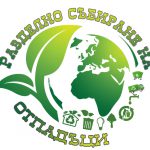 РАЗДЕЛНО СЪБИРАНЕ НА ОТПАДЪЦИ