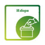 ИЗБОРИ И РЕФЕРЕНДУМИ