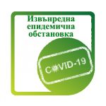 ИЗВЪНРЕДНА ЕПИДЕМИЧНА ОБСТАНОВКА
