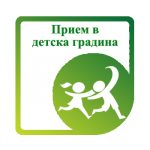 ПРИЕМ В ДЕТСКИ ГРАДИНИ