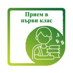 ПРИЕМ В ПЪРВИ КЛАС