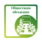 ОБЩЕСТВЕНО ОБСЪЖДАНЕ