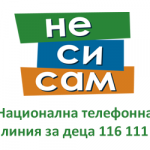 НАЦИОНАЛНА ТЕЛЕФОННА ЛИНИЯ ЗА ДЕЦА 116 111