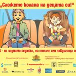 С ПРЕДПАЗЕН КОЛАН НА ЗАДНАТА СЕДАЛКА