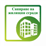 САНИРАНЕ НА ЖИЛИЩНИ СГРАДИ