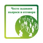 ЧЕСТО ЗАДАВАНИ ВЪПРОСИ И ОТГОВОРИ
